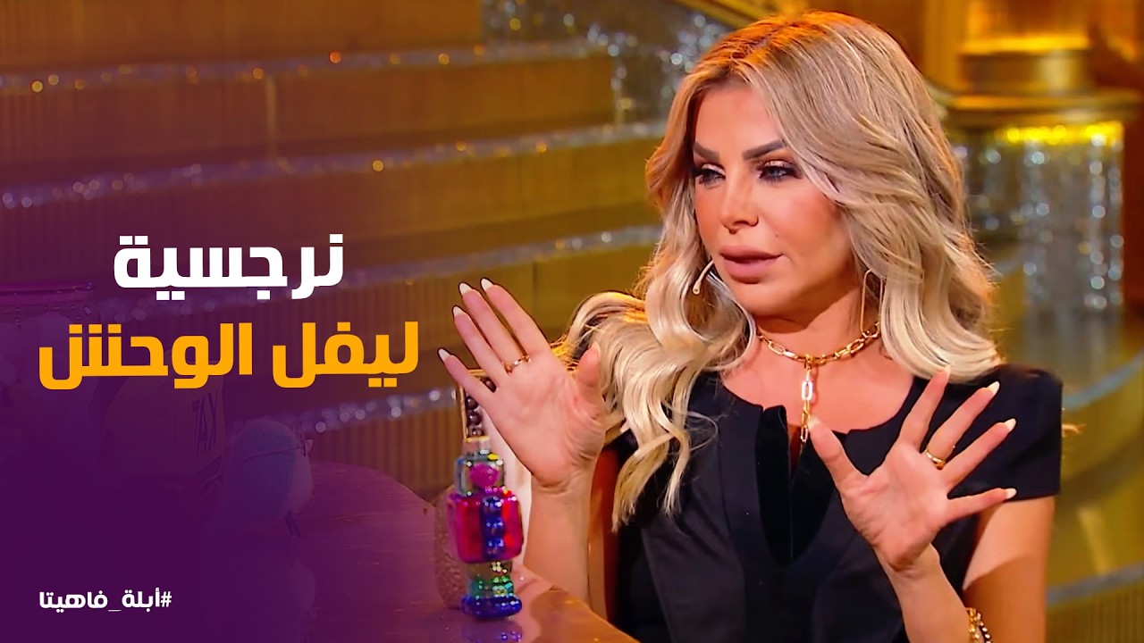 أبله فاهيتا | رزان مغربي تكشف السر .. نتي نرجسية أكتر من نرجس'😱