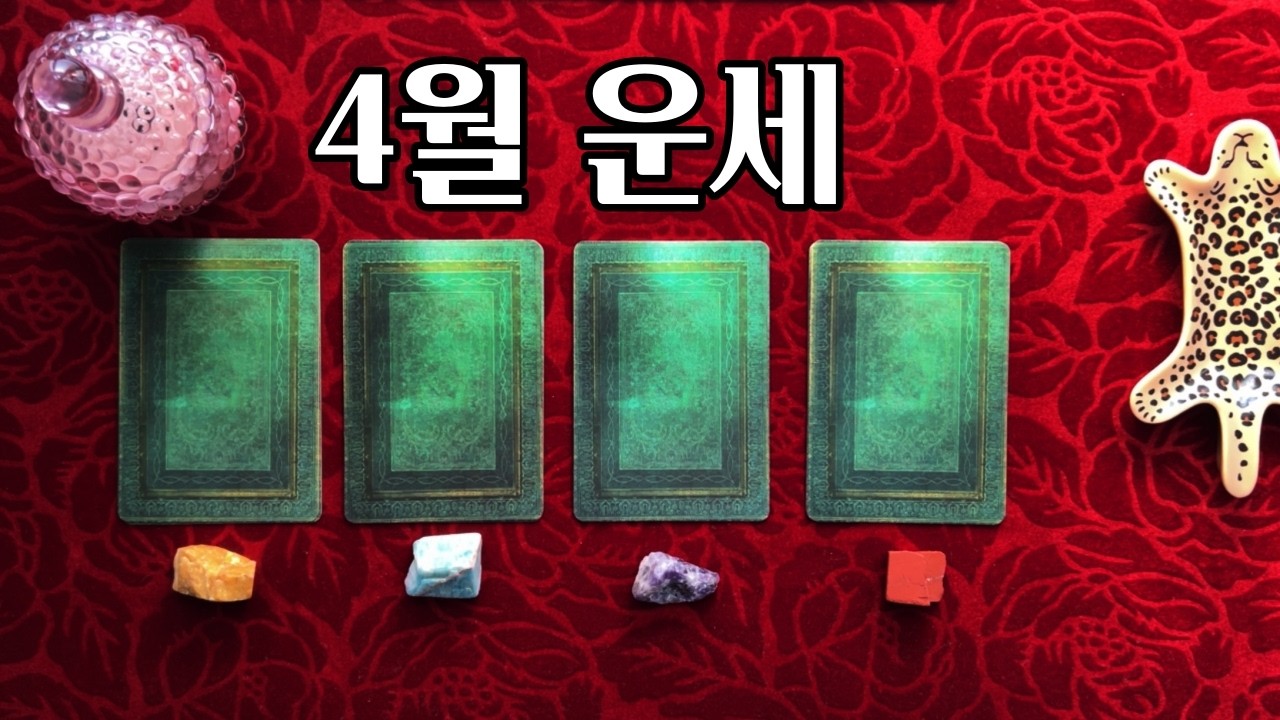 [타로] 4월 운세 🔮 이번달 가장 중요한 일
