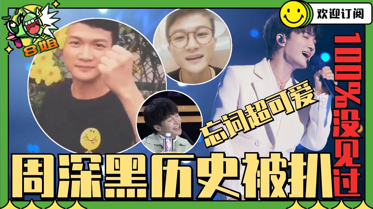 100%没看过的周深黑历史！连忘词都这么可爱~ #8姐就爱扒八叭