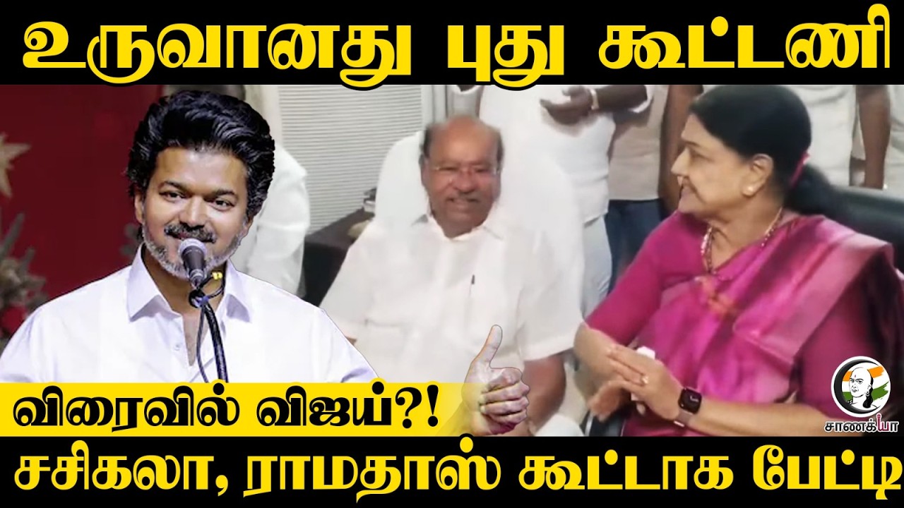 உருவானது புது கூட்டணி; விரைவில் Vijay?! Sasikala, Ramadoss Press Meet | TVK | AIPTMMK | TN Election