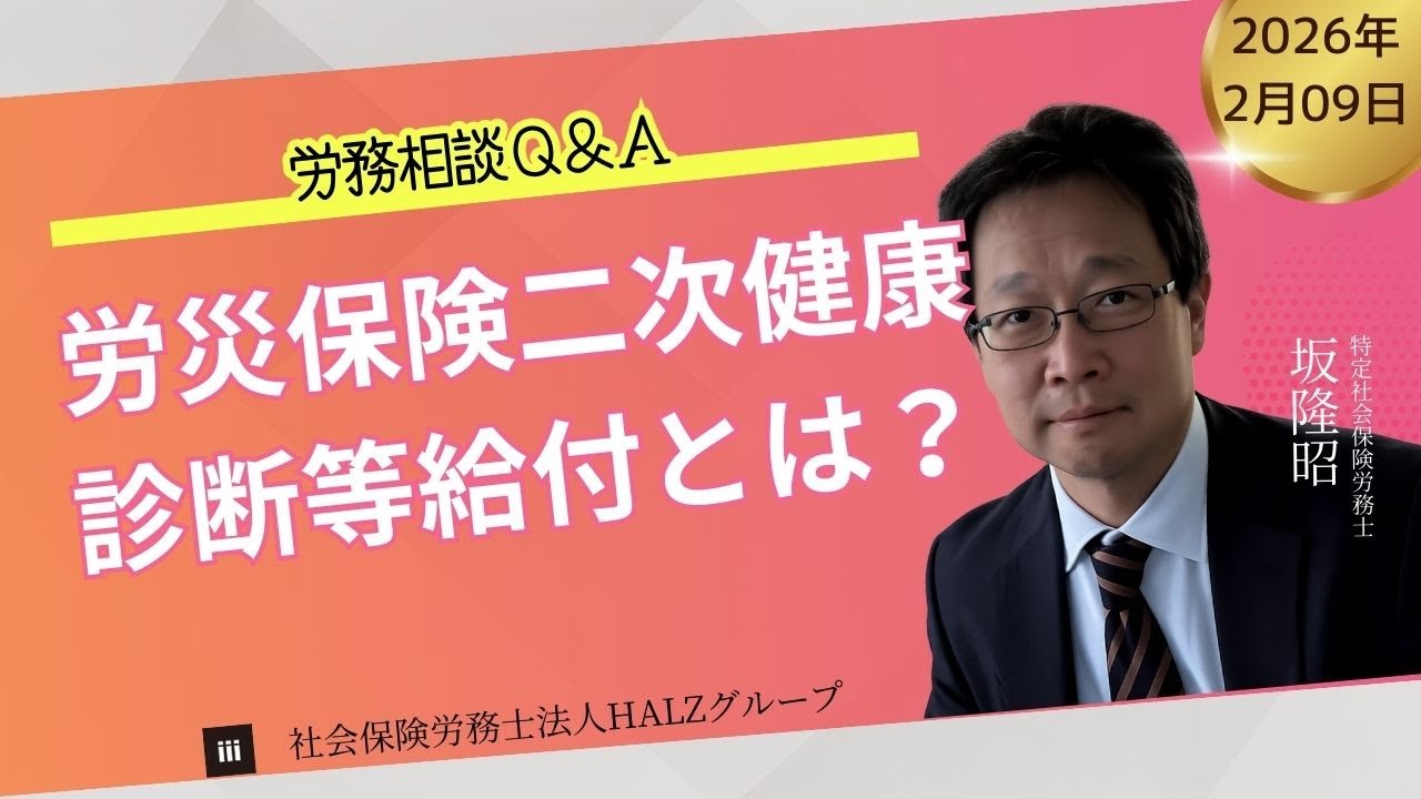 20260209労務相談Q&A「労災保険二次健康診断等給付とは？」