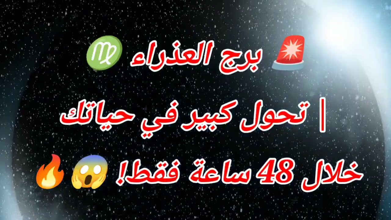 🚨 برج العذراء اليوم ♍ | تحول كبير في حياتك خلال 48 ساعة فقط! 😱🔥
