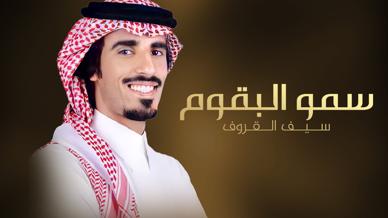 سمو البقوم 🔥 مهداة الى محمد عويض البقمي | كلمات منصور الزحام & اداء حمد الطويل 2025