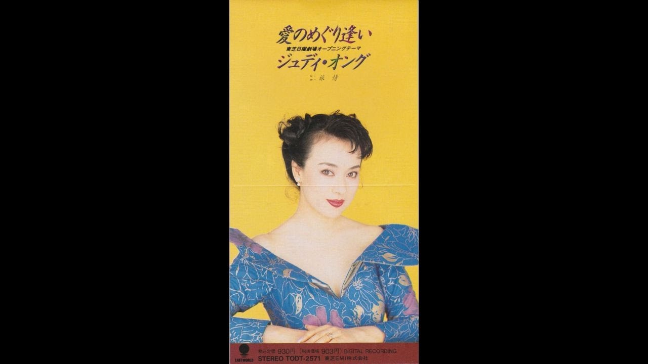 ジュディ・オング  Judy Ongg 翁倩玉 - 愛のめぐり逢い  (1990 CD single 39th single, アナログ盤は1987 36th single)