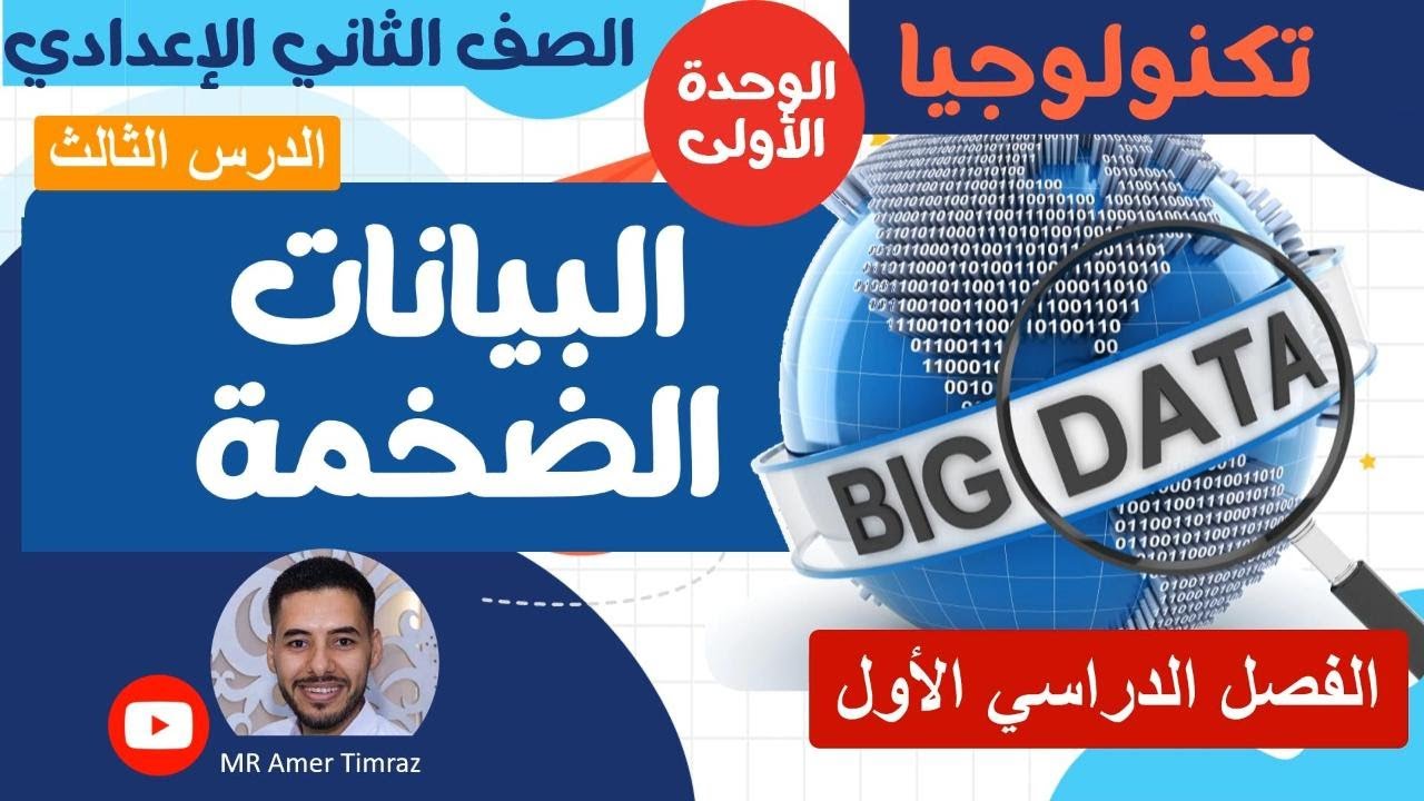 تكنولوجيا تانية إعدادي | البيانات الضخمة | درس 3 | وحدة 1 | الفصل الدراسي الأول