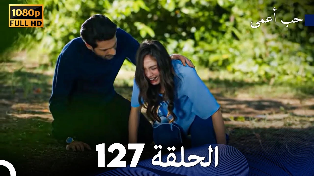 حب أعمى الحلقة 127 (Arabic Dubbed)