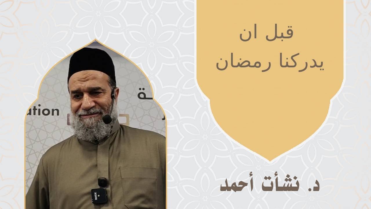 قبل ان يدركنا رمضان - الشيخ نشأت أحمد #الشيخ_نشأت_أحمد