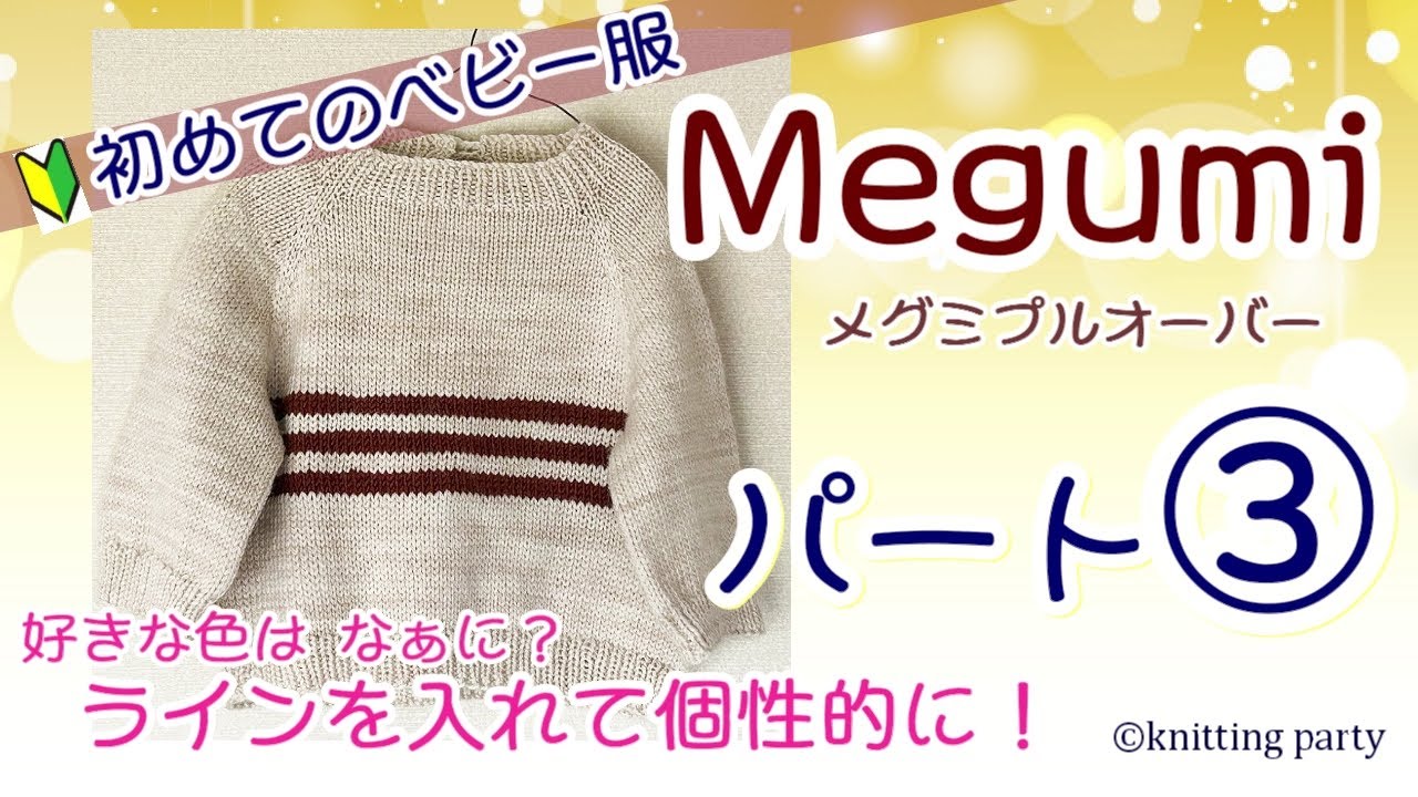 【初心者さんにも編める】③Megumi赤ちゃんプルオーバー パート