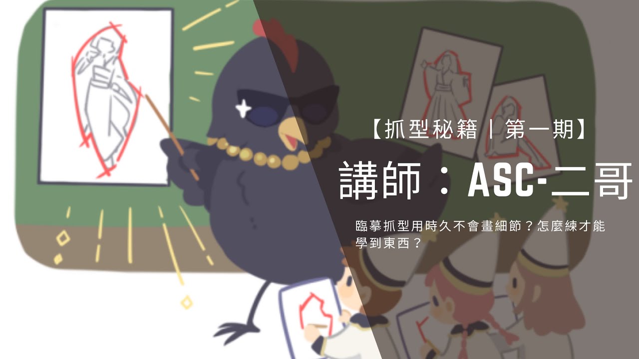 【抓型秘籍丨第一期】臨摹抓型用時久不會畫細節？怎麼練才能學到東西？