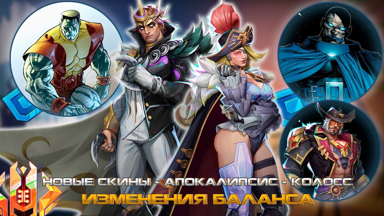 MARVEL RIVALS - ИЗМЕНЕНИЯ БАЛАНСА или НОВЫЕ СКИНЫ, АПОКАЛИПСИС в ИГРЕ, КОЛОСС и ЦИКЛОП