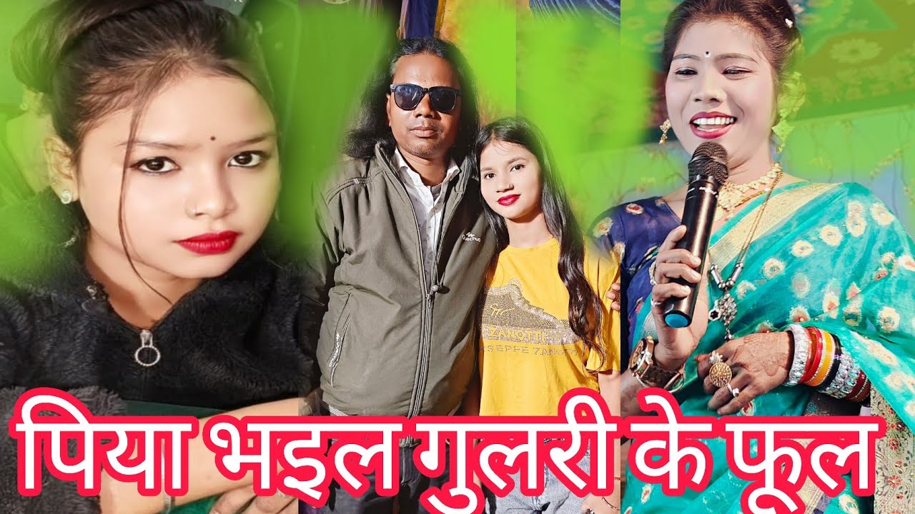 #पिया भइले गुलरी के फूल रेनू राज का वायरल वीडियो नाच प्रोग्राम #Piya Bhaile Gulari Ke Phul #Vairel 