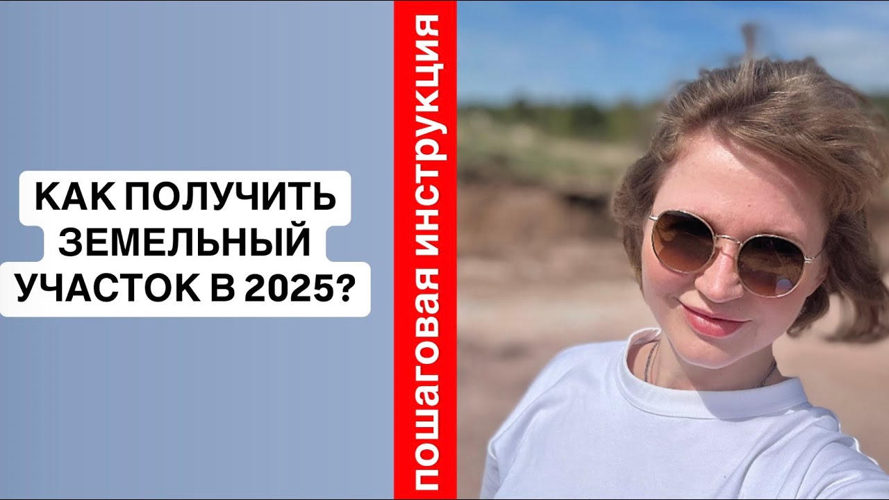 ⚡️Как найти и получить земельный участок без торгов, без льгот! Земля от государства в 2025
