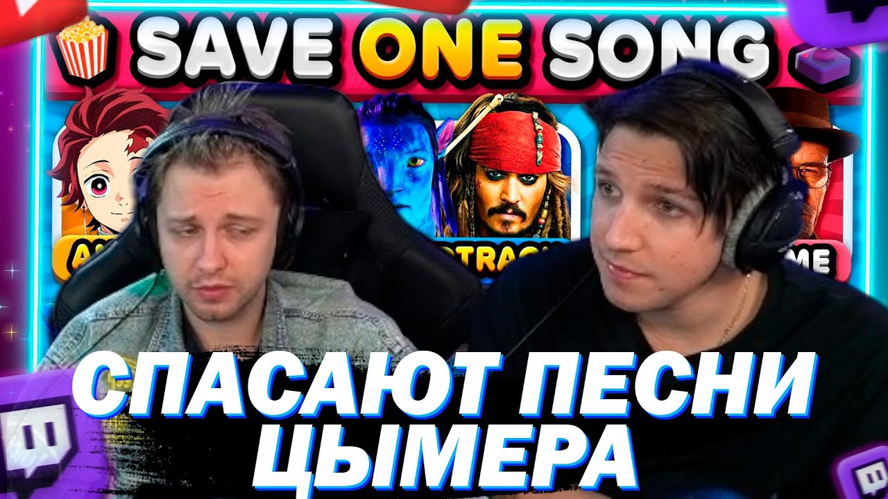 МАЗЕЛЛОВ И СТИНТ СМОТРЯТ СОХРАНИ ОДНУ ПЕСНЮ | ЕБЛАН ХАТА 2