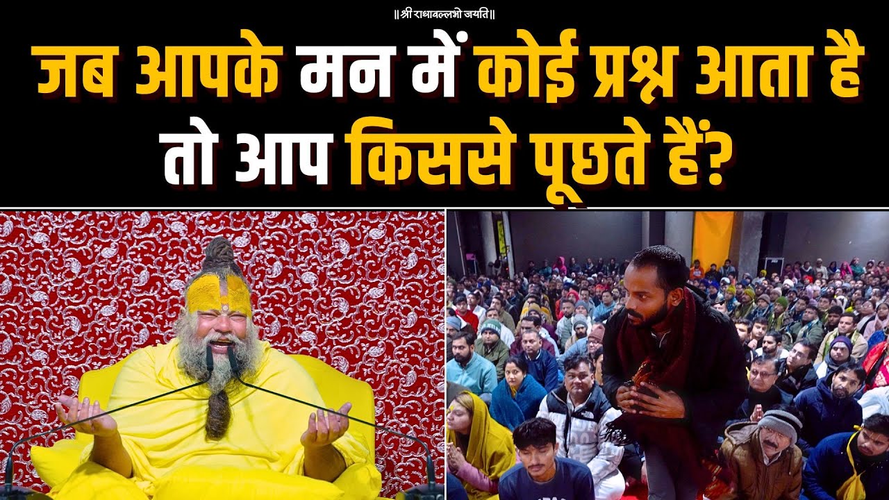 जब आपके मन में कोई प्रश्न आता है तो आप किससे पूछते हैं? Bhajan Marg