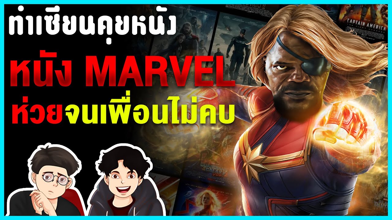 จัดอันดับ หนัง MCU ขวัญใจ Movie Empire | ทำเซียนคุยหนัง