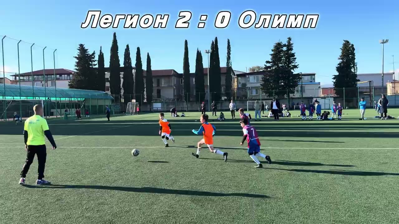Кубок России Сочи 2026 год. Легион против Олимпа групповая игра