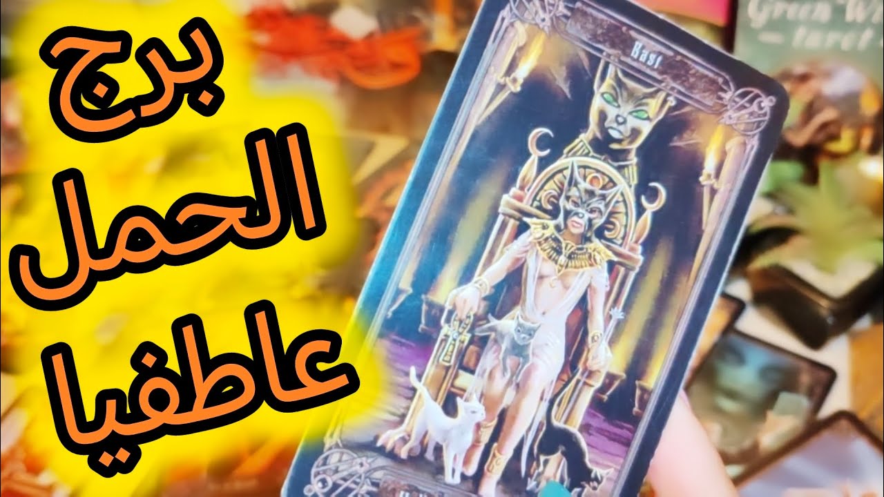 برج الحمل 🔮تاروت قراءة عاطفية 💗 هيعترف بحبه اخيرا 💝