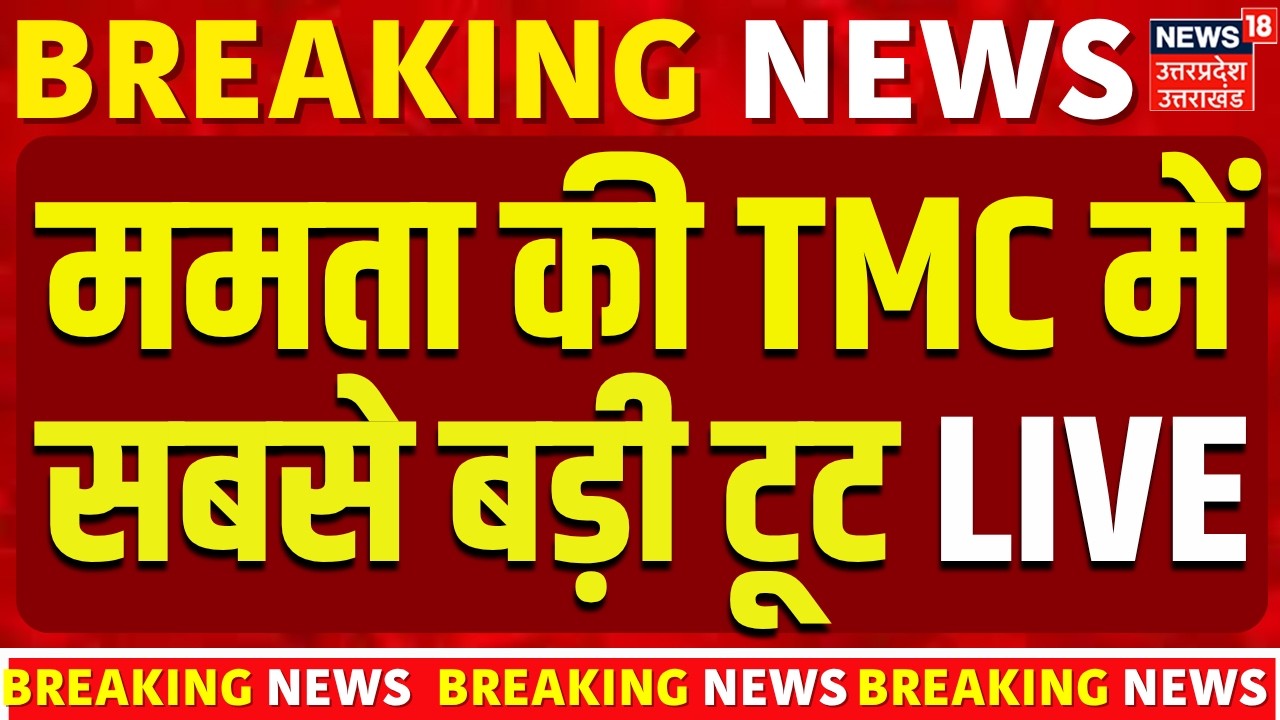 🟢TMC me toot Live: TMC में सबसे बड़ी टूट | Mamata Banerjee | 20 MP |TMC Crisis | BJP | Breaking Live