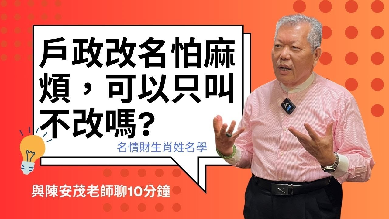 改名字一定要去戶政機關改名嗎？不能只叫不改嗎？ 『五術薪傳-遇見陳安茂老師』