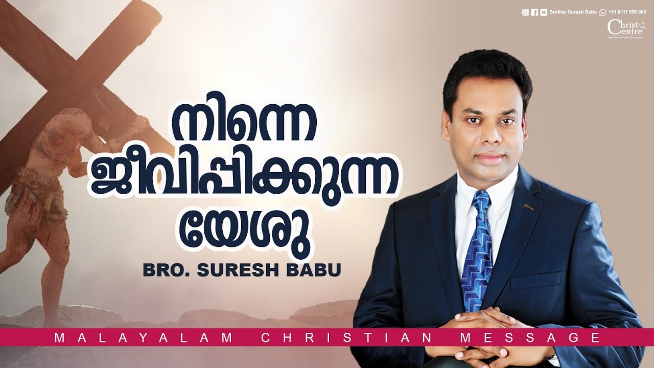നിന്നെ ജീവിപ്പിക്കുന്ന യേശു | Br. Suresh Babu |  Malayalam Christian Message