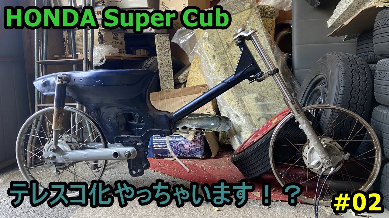 スーパーカブ　カスタム　テレスコ化　【Custom Cub Project】Honda　Super Cub