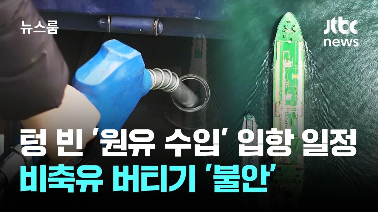 텅 빈 '원유 수입' 입항 일정&hellip;비축유 버티기 '불안' / JTBC 뉴스룸