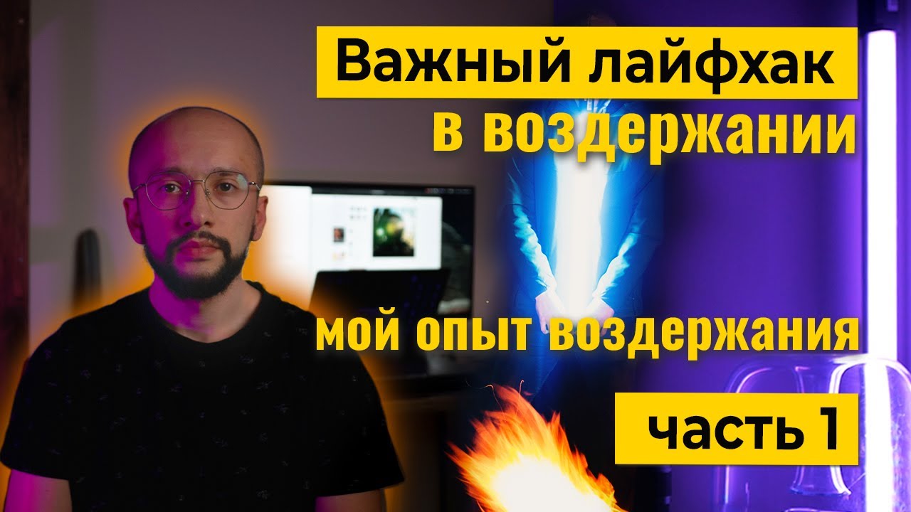 Важный лайфхак в ВОЗДЕРЖАНИИ - МОЙ ОПЫТ (часть1)