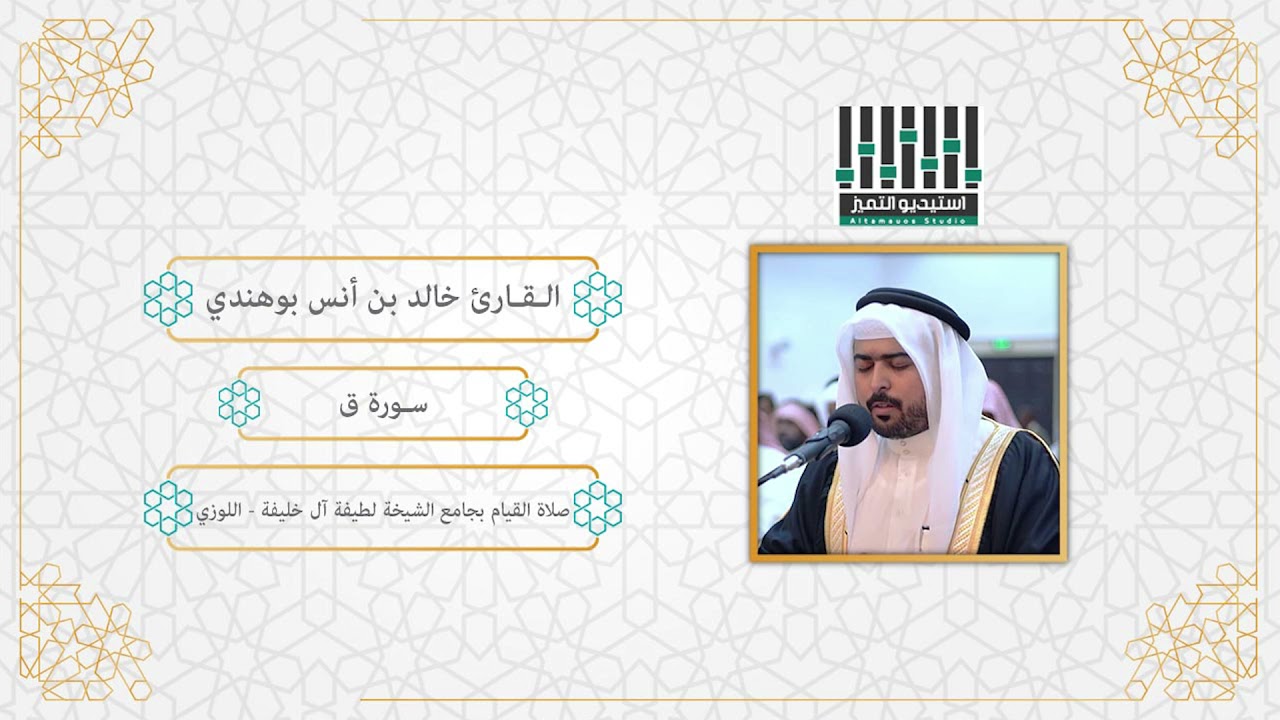 تلاوة للقارئ ll خالد بن أنس بوهندي - الفاتحة وسورة ق كاملة - ليالي رمضان 1442 هـ