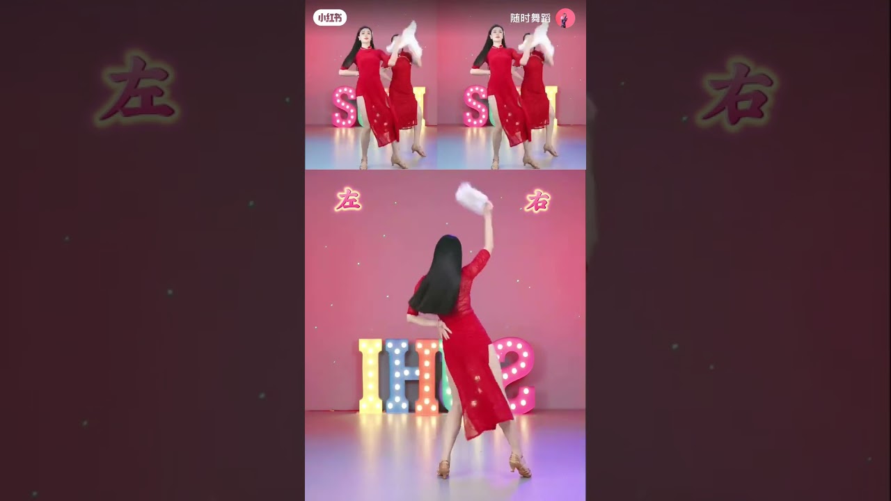 夜上海，小紅書示範舞蹈教學