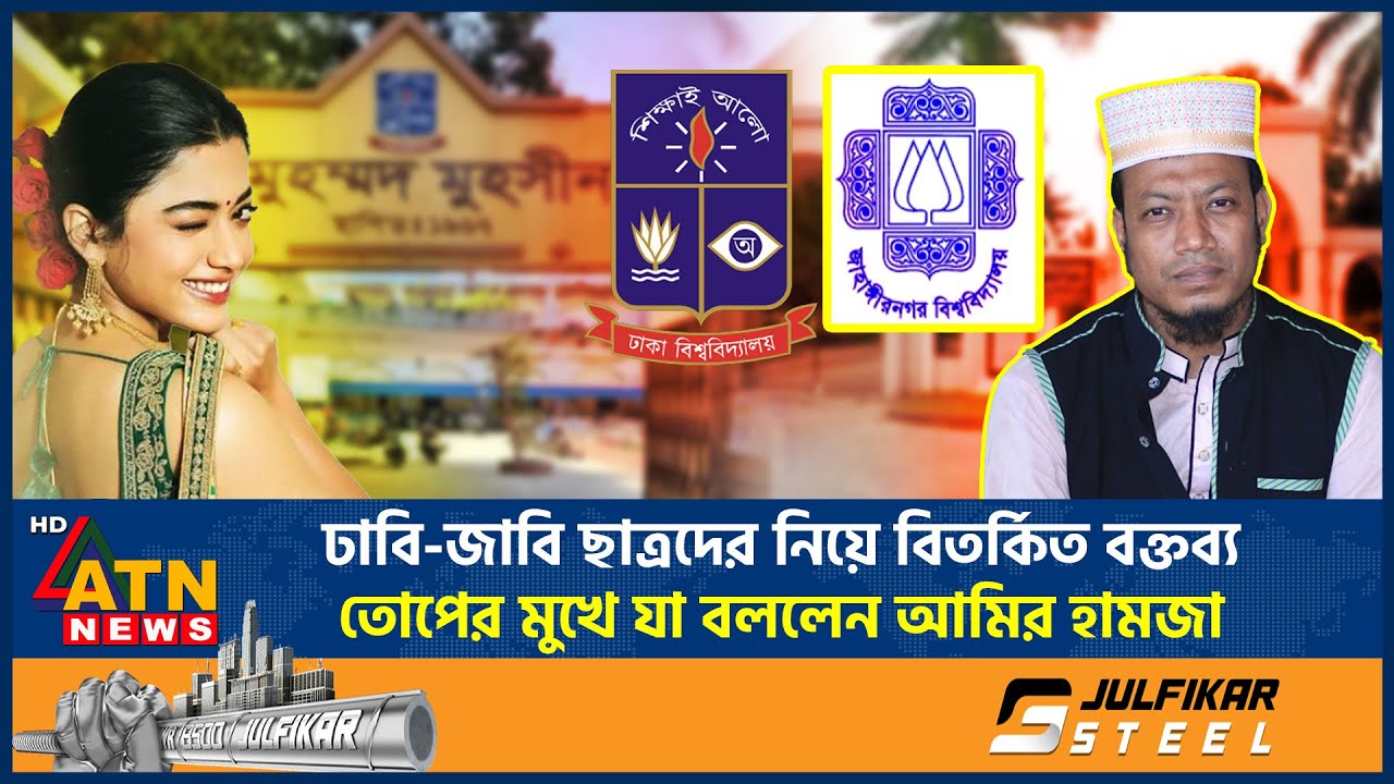 ঢাবি-জাবি ছাত্রদের নিয়ে বিতর্কিত বক্তব্য, তোপের মুখে যা বললেন আমির হামজা | Amir Hamza | ATN News