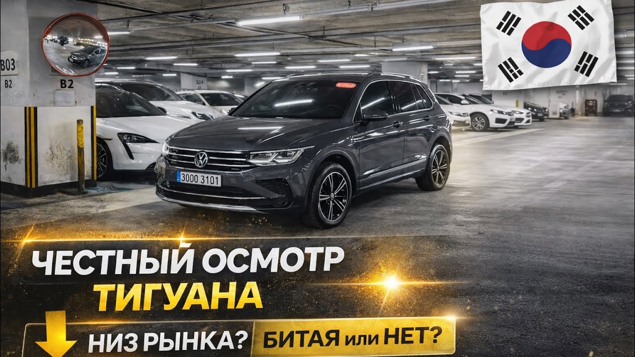 Честный осмотр Тигуана по низу рынка в Корее