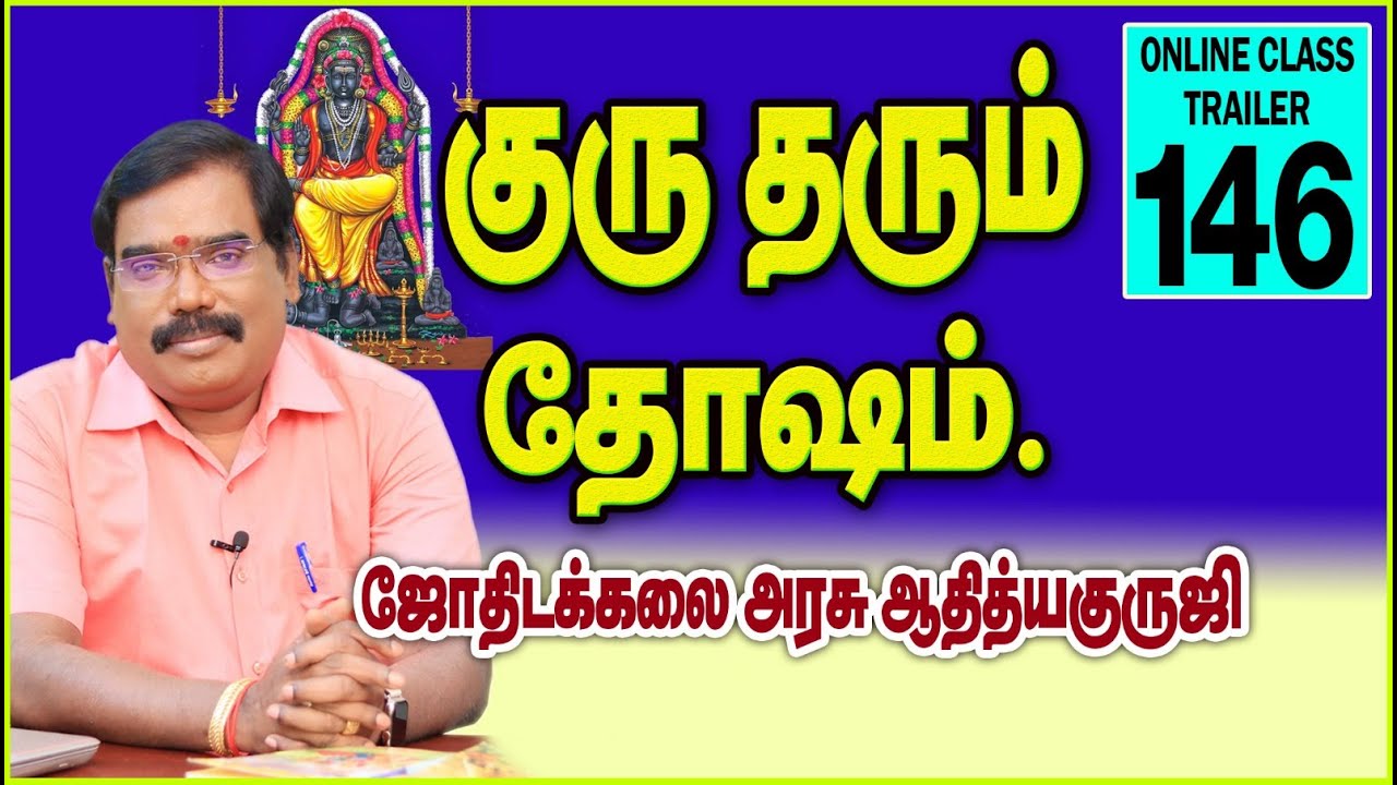 குரு தரும் தோஷம்.ONLINE CLASS TRAILER - 146 
