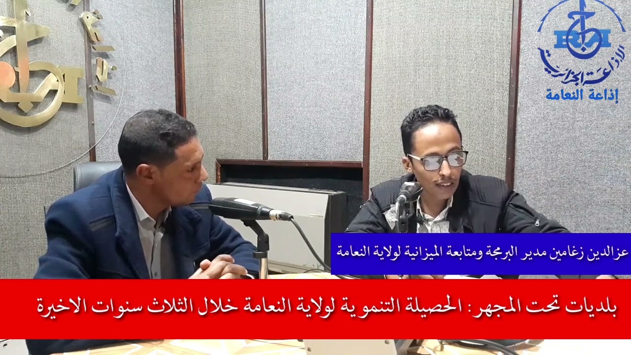 بلديات تحت المجهر: الحصيلة التنموية لولاية النعامة خلال الثلاث سنوات الاخيرة