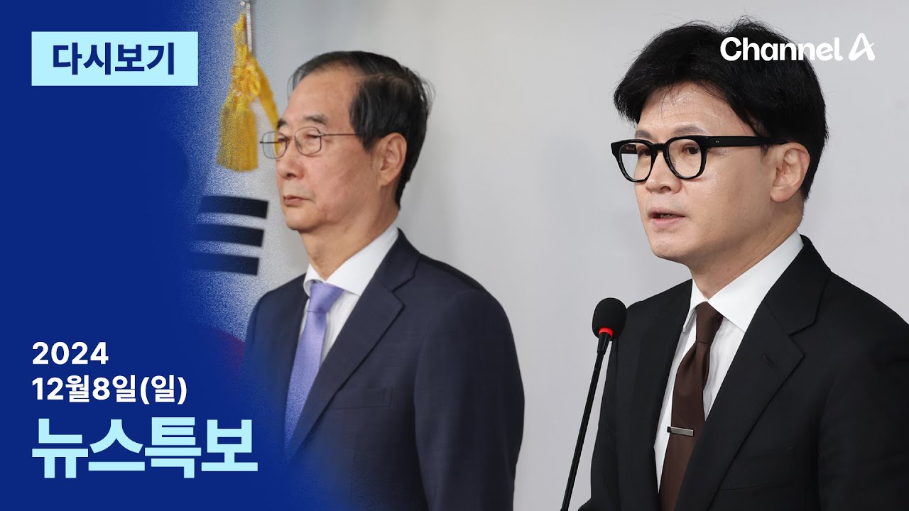 [다시보기] 한덕수·한동훈, 대국민 담화 | 2024년 12월 8일 뉴스특보