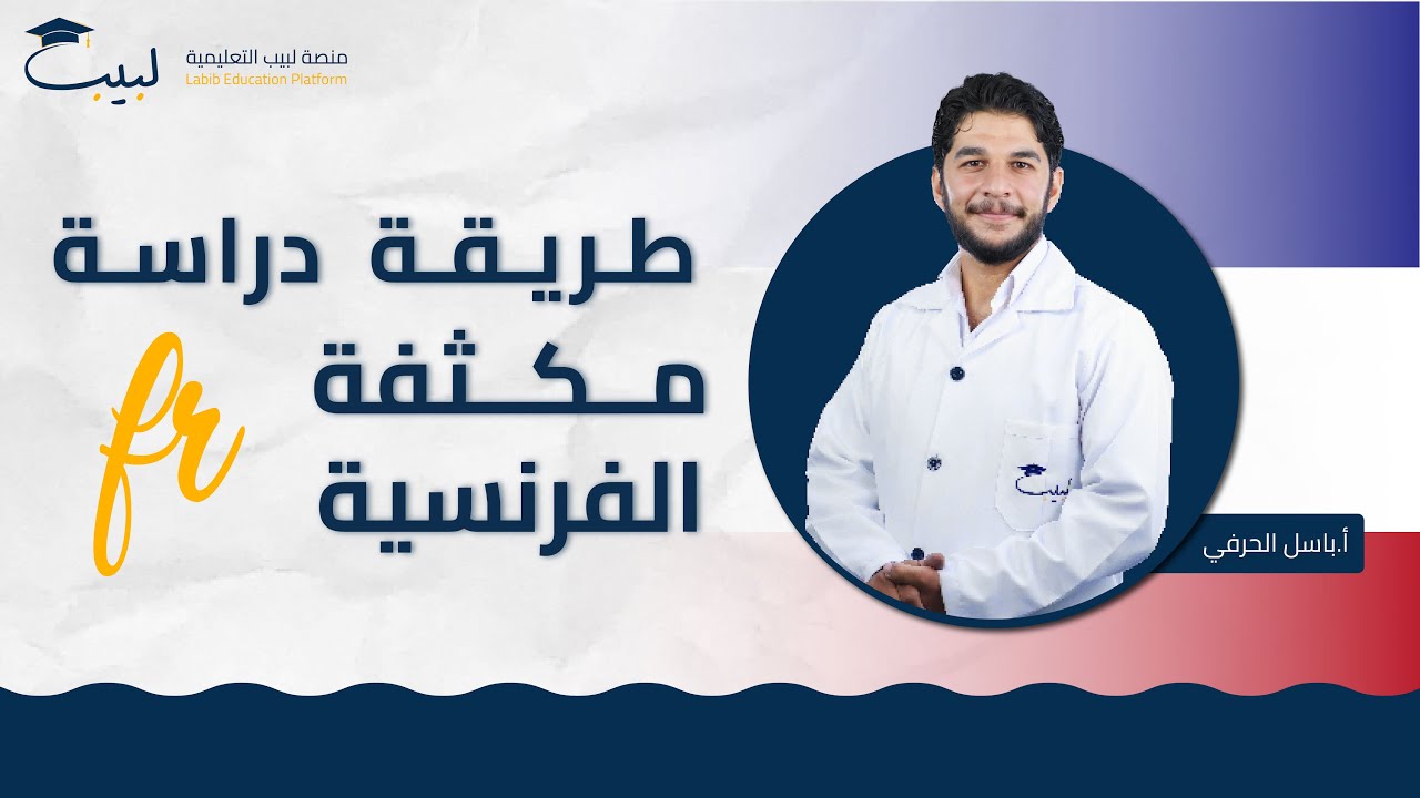 طريقة دراسة مكثفة اللغة الفرنسية 🇲🇫| الصف التاسع 9️⃣ | أ باسل حرفي🥇| منصة لبيب التعليمية 🎓📱| 2025 📆