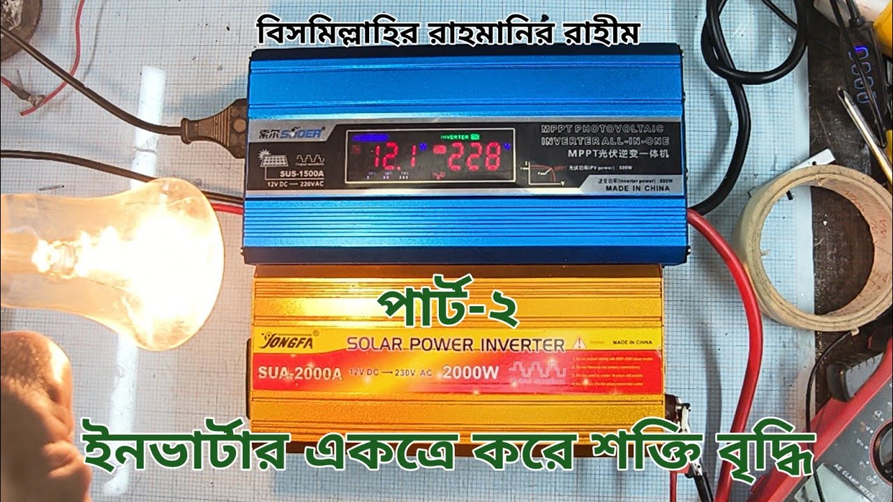 ইনভার্টার একত্রে করে শক্তি বৃদ্ধি, পার্ট-২