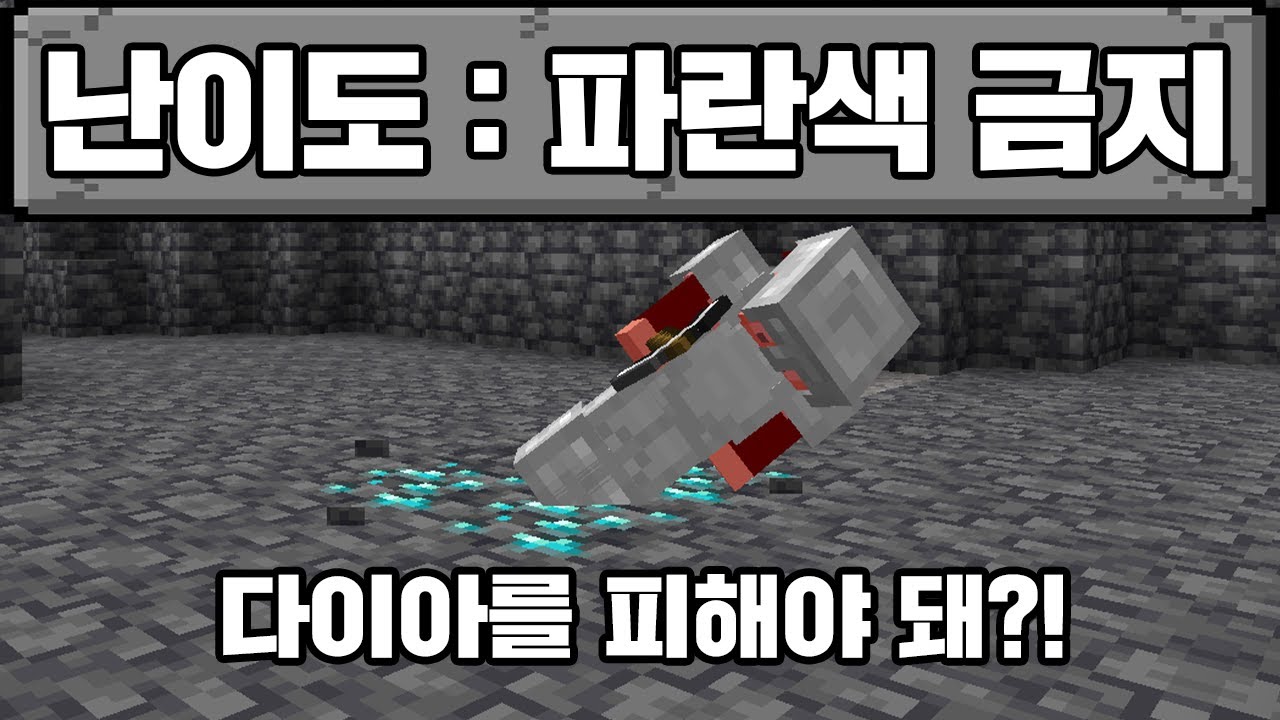 다이아 터치하면 죽는 세상에서 마크 깨기 ㅠㅠㅠ (마인크래프트)