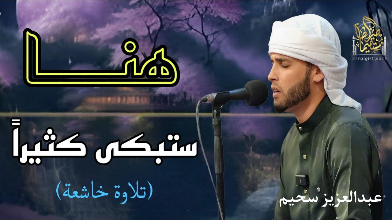 أروع تلاوات القارئ عبدالعزيز سحيم تأخذك إلى عالم الإيمان وعبادة الرحمن | صوت قادم من الجنة