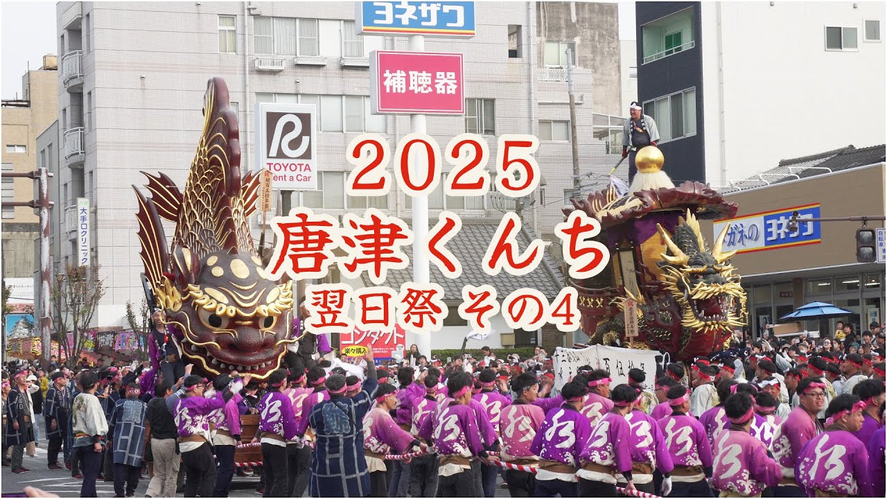 唐津くんち　令和7年 （2025） 11月4日　翌日祭 （ 町廻り ）その4　唐津市役所前で150年祭を祝う　鯱（水主町）と七宝丸（江川町）が競り合い　順番入れ替わり 【 4K 】