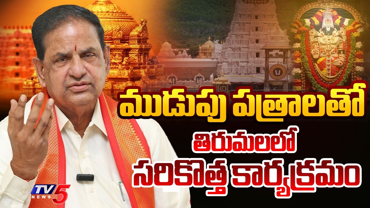 తిరుమలలో టీటీడీ సరికొత్త కార్యక్రమం | TTD To Introduce Mudupu Patram || TV5 News