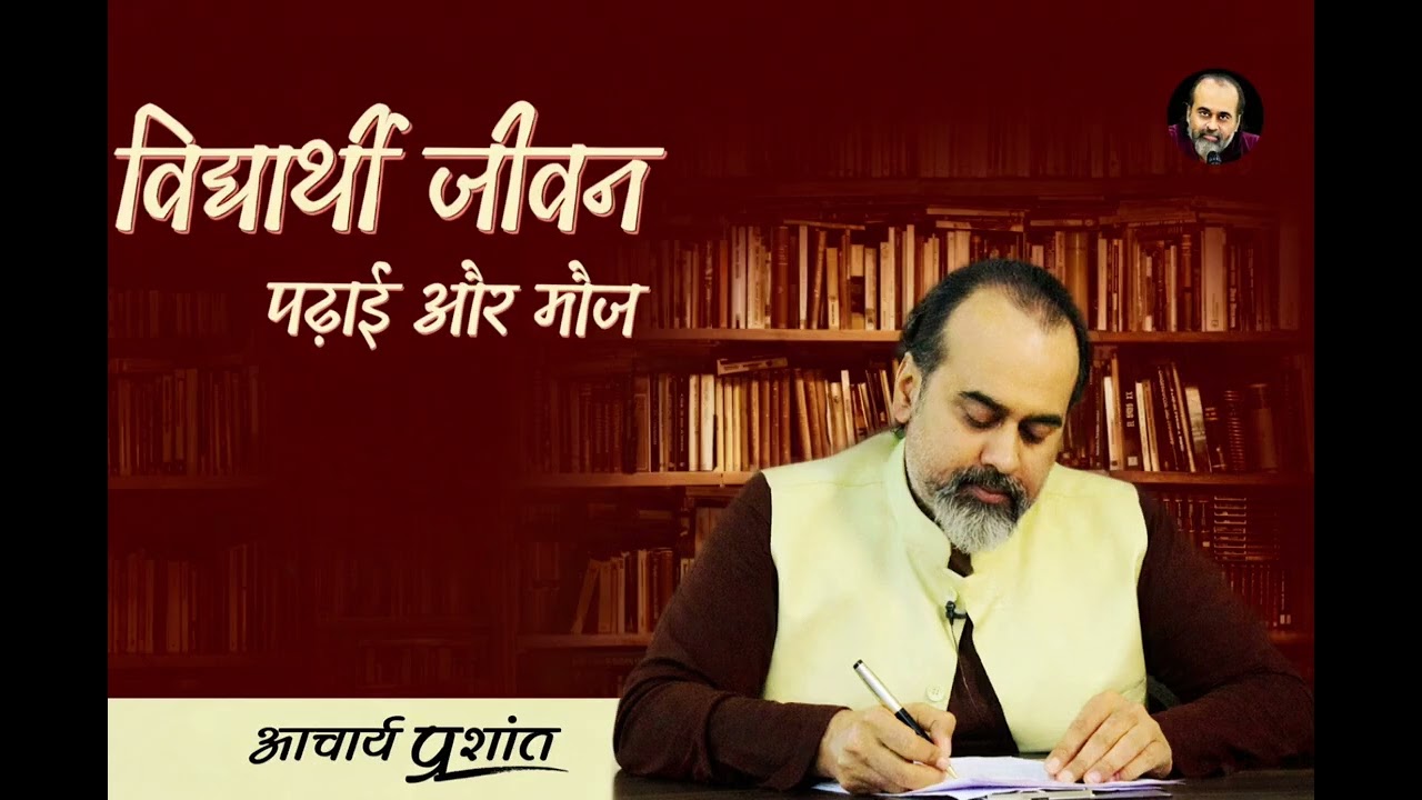 🎓 विद्यार्थी जीवन  पढ़ाई या मौज  सच्चाई क्या है