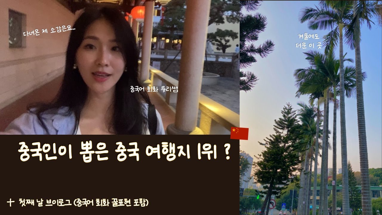 중국 여행 이런 곳이 있다니.. 여기 정말 기대 이상입니다 | 샤먼 소개 및 회화를 담은 첫째 날 브이로그