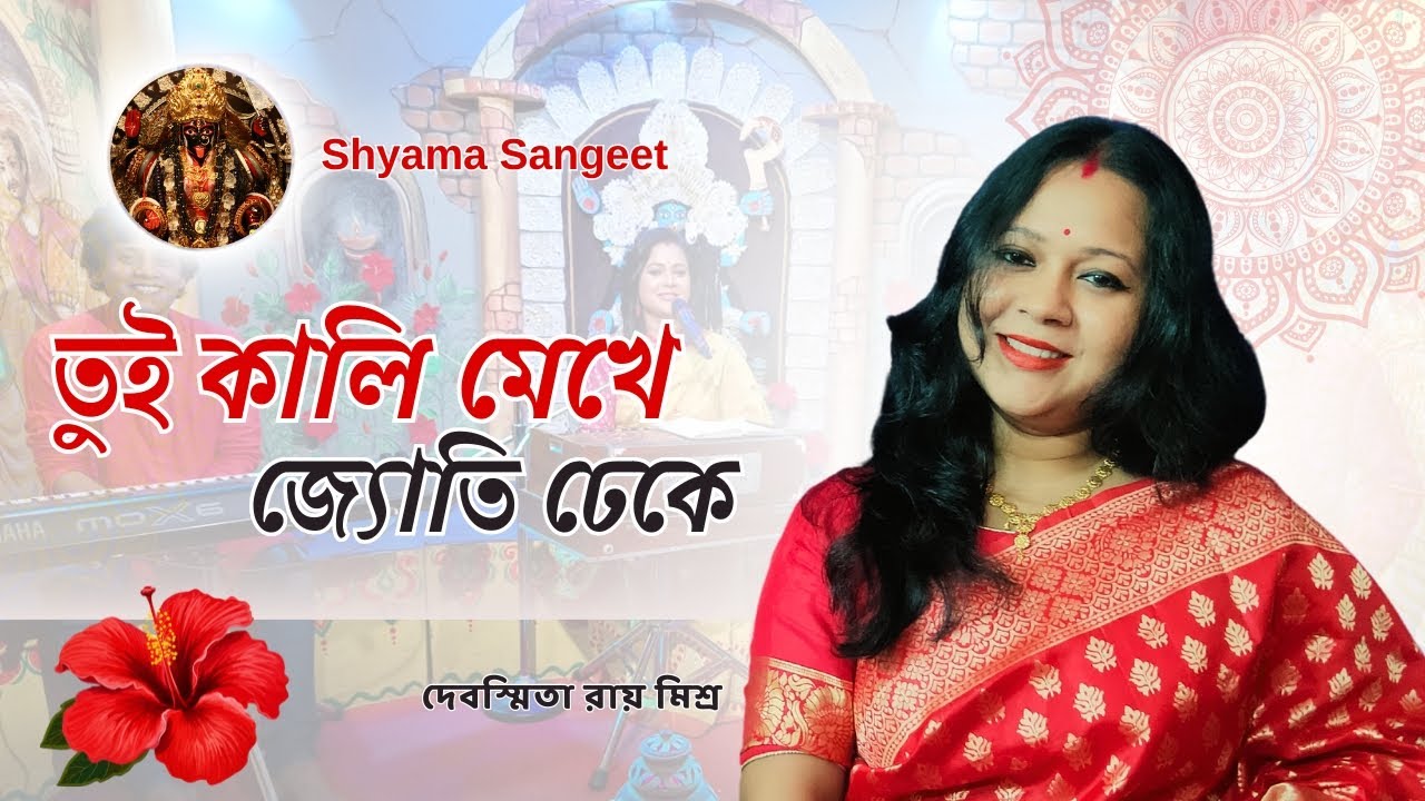 Tui kali mekhe jyoti dheke | তুই কালি মেখে জ্যোতি ঢেকে | Shyama Sangeet