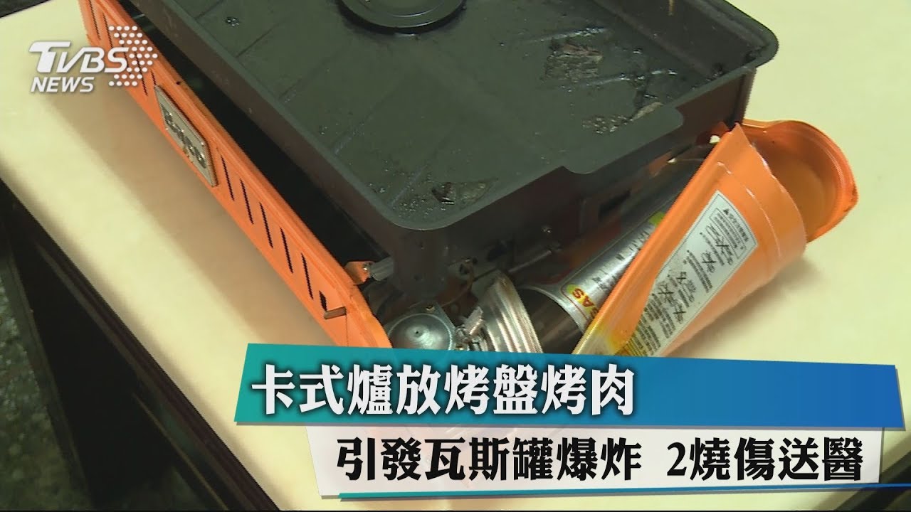 卡式爐放烤盤烤肉　引發瓦斯罐爆炸　2燒傷送醫