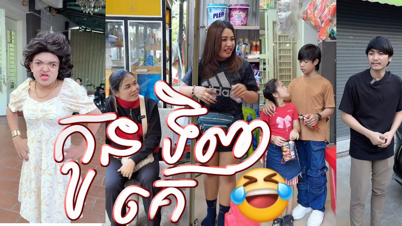 កូនទិញគេ😹ធានាថាសេីច😹