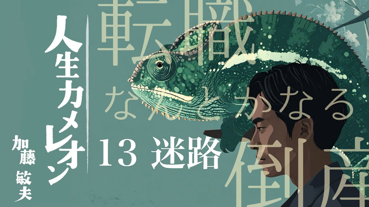 朗読【人生カメレオン】13迷路/加藤敏夫著/朗読ミヤ