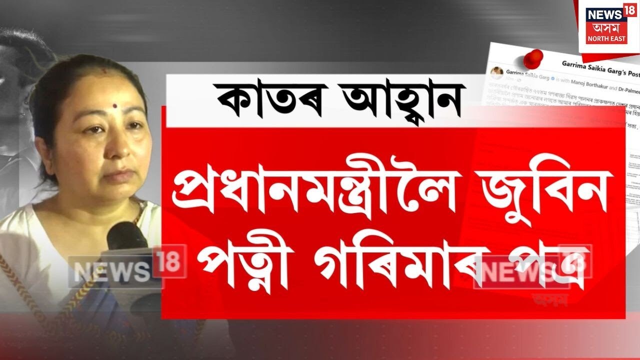 Garima Letter to Prime Minister | প্ৰধানমন্ত্ৰীলৈ জুবিন পত্নী গৰিমাৰ পত্ৰ | N18V