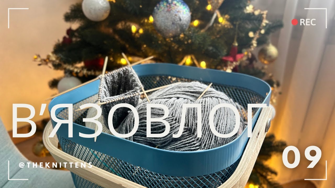 В'язовлог 09: плани на грудень | в'язані шкарпетки, шапка, светр | чому купую в @Wool Expert