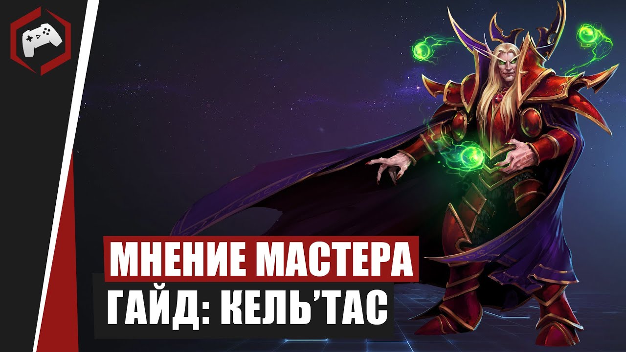 МНЕНИЕ МАСТЕРА #111: «Cryger» (Гайд - Кель'Тас) | Heroes of the Storm
