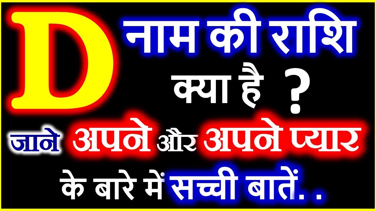 D Naam Ki Rashi Kya Hai | D नाम वालों की राशि क्या है | D Akshar Ki Rashi | D Naam Wale Log